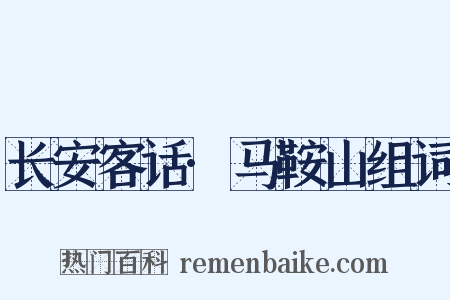 长安客话·马鞍山组词是什么意思的图片